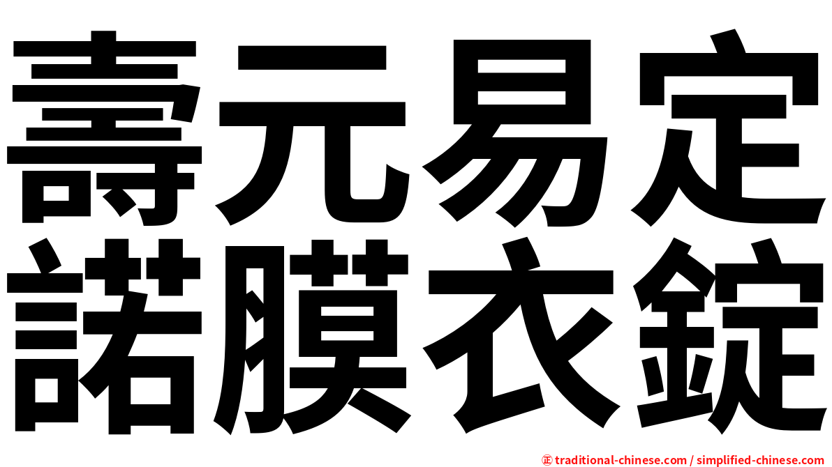 壽元易定諾膜衣錠