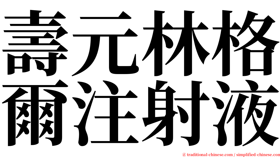 壽元林格爾注射液 serif font