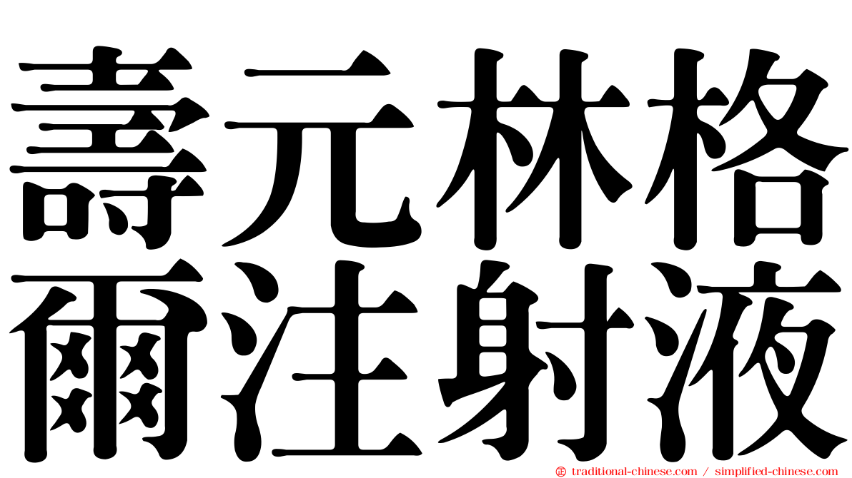 壽元林格爾注射液