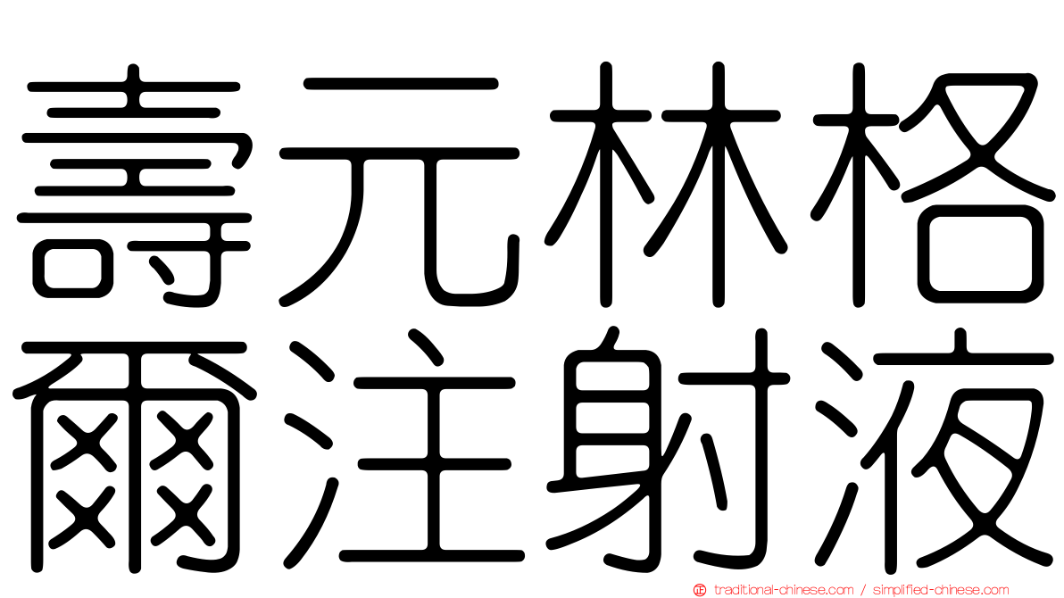 壽元林格爾注射液