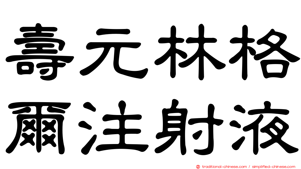 壽元林格爾注射液