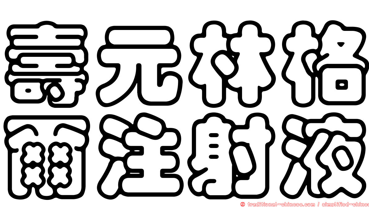壽元林格爾注射液