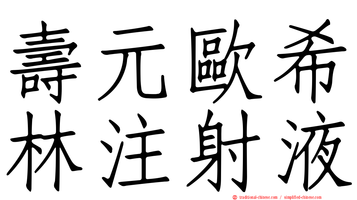 壽元歐希林注射液