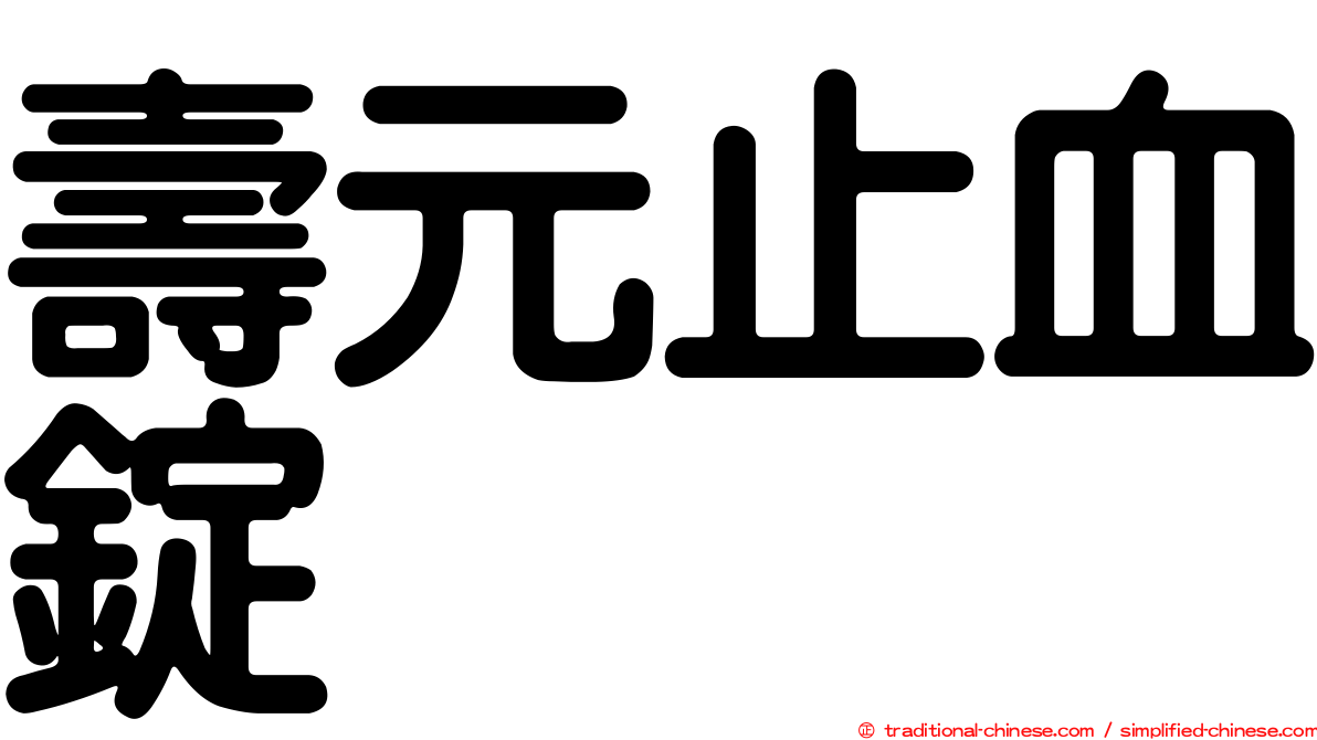 壽元止血錠