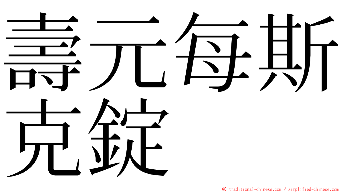 壽元每斯克錠 ming font