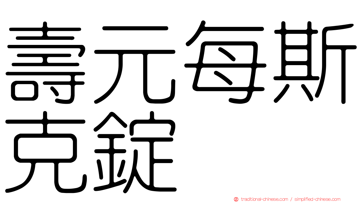 壽元每斯克錠