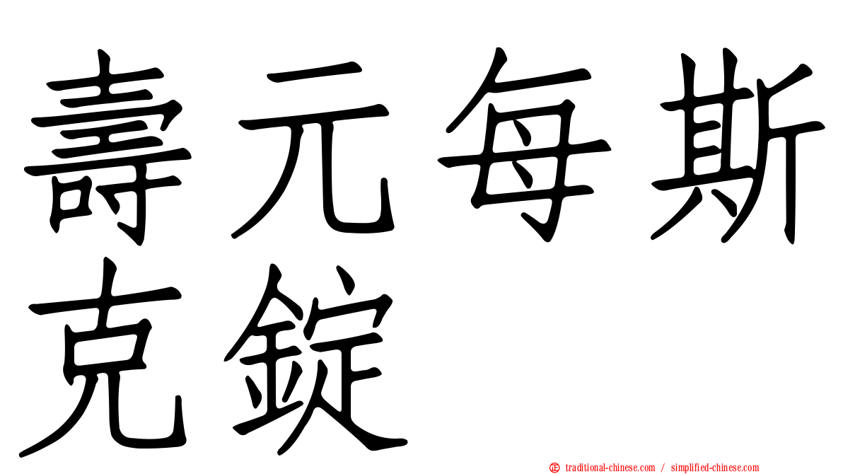 壽元每斯克錠