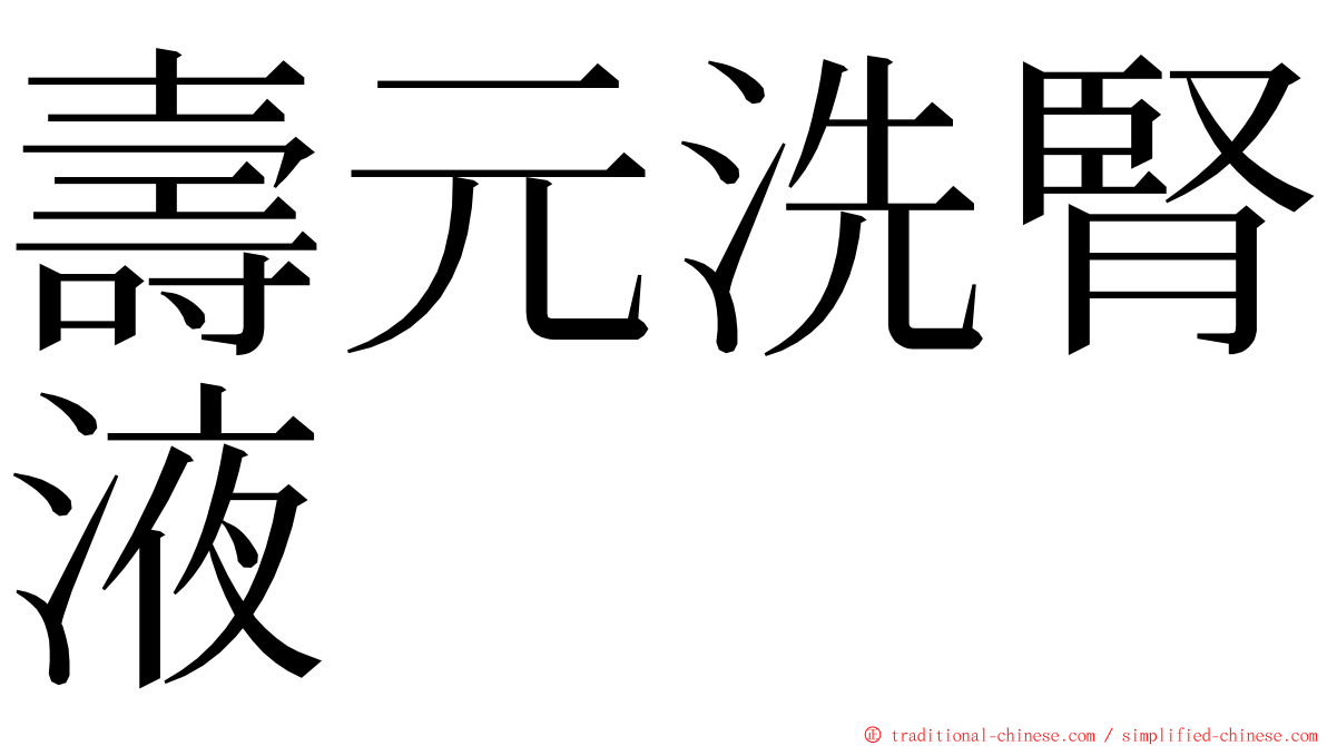 壽元洗腎液 ming font