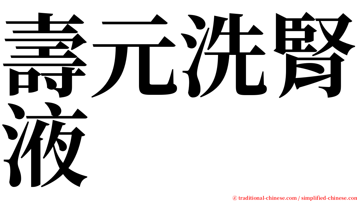 壽元洗腎液 serif font