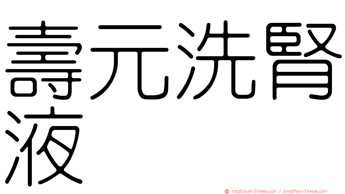 壽元洗腎液