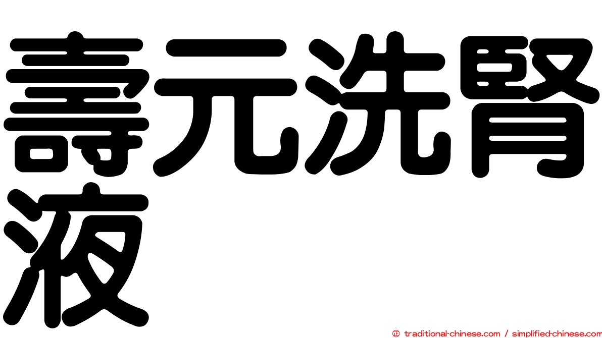 壽元洗腎液
