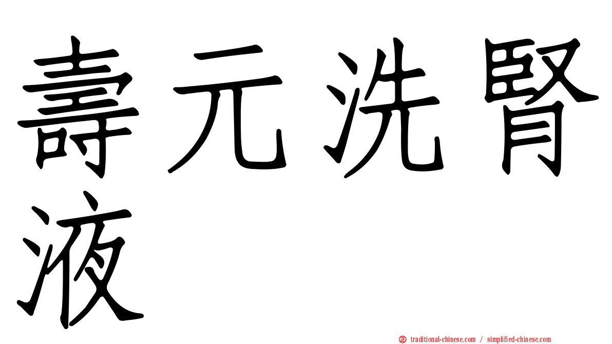 壽元洗腎液