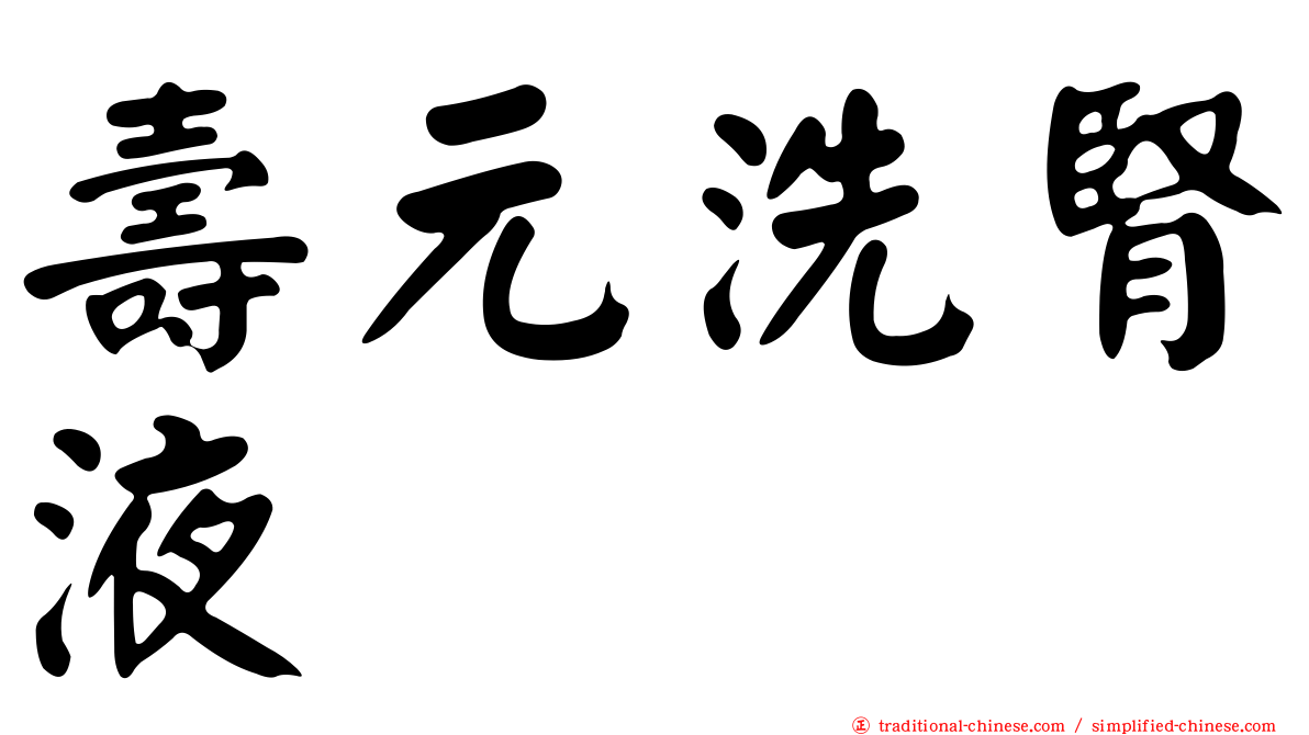 壽元洗腎液