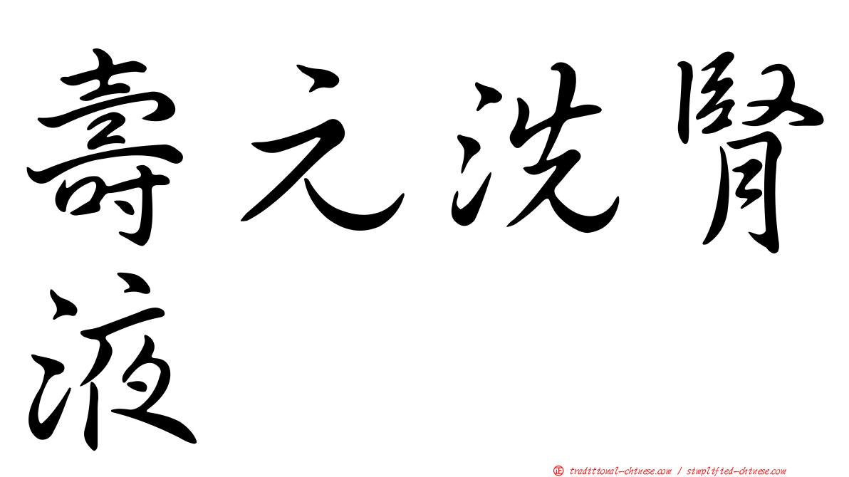 壽元洗腎液