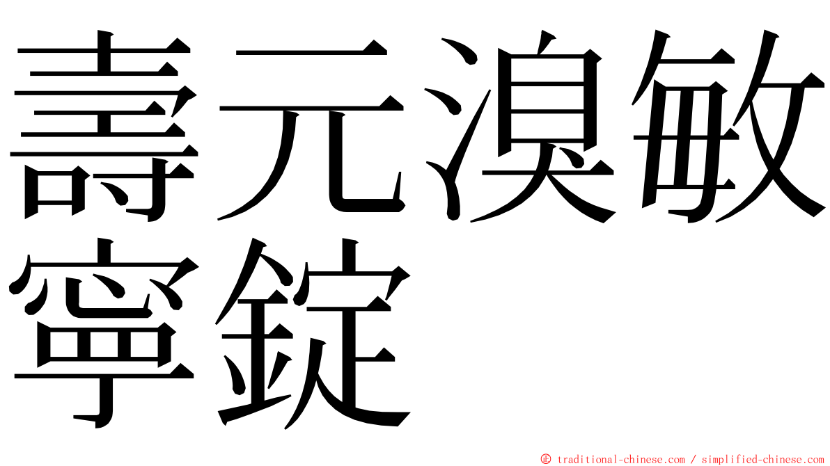 壽元溴敏寧錠 ming font