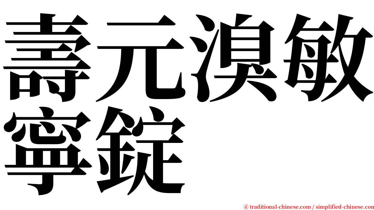 壽元溴敏寧錠 serif font