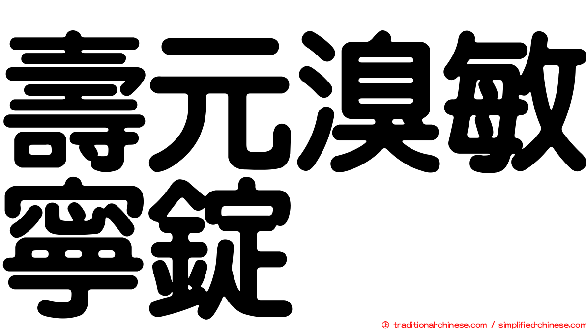 壽元溴敏寧錠