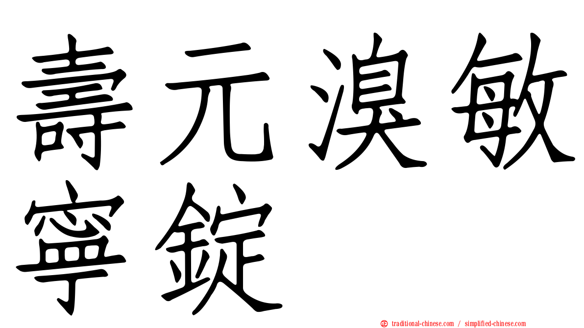 壽元溴敏寧錠