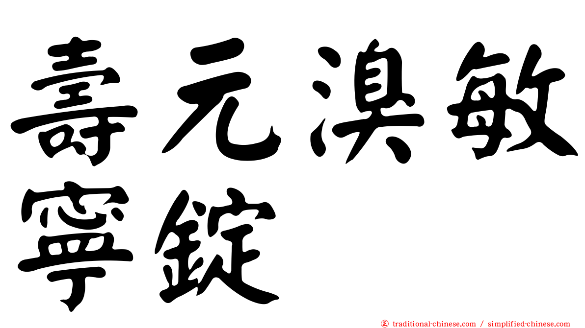 壽元溴敏寧錠
