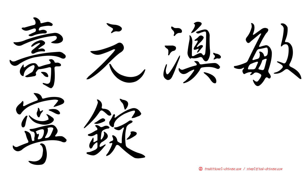 壽元溴敏寧錠