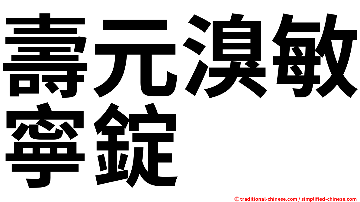 壽元溴敏寧錠