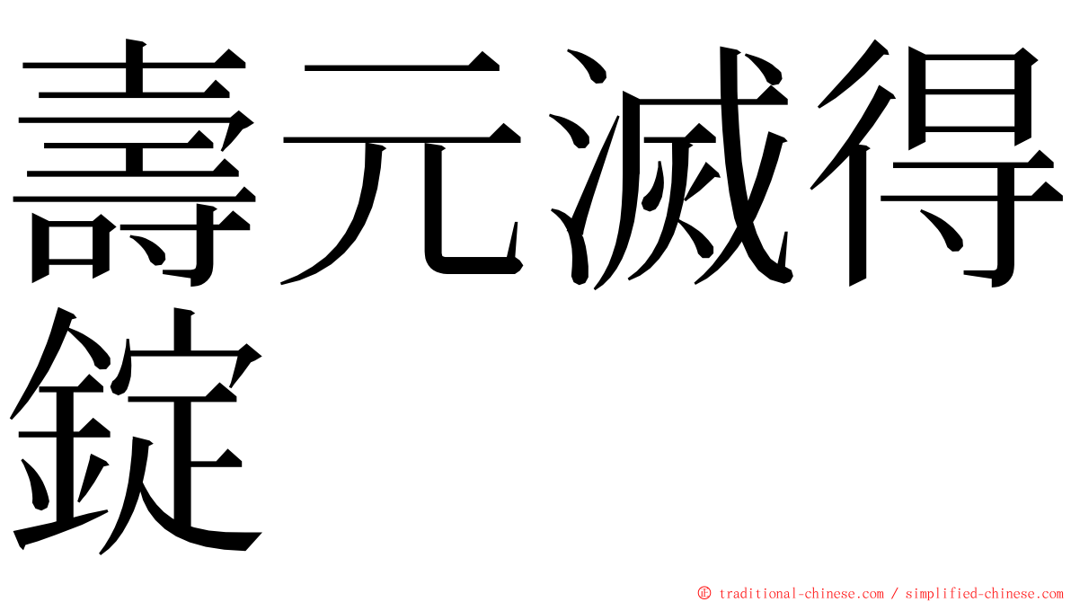 壽元滅得錠 ming font