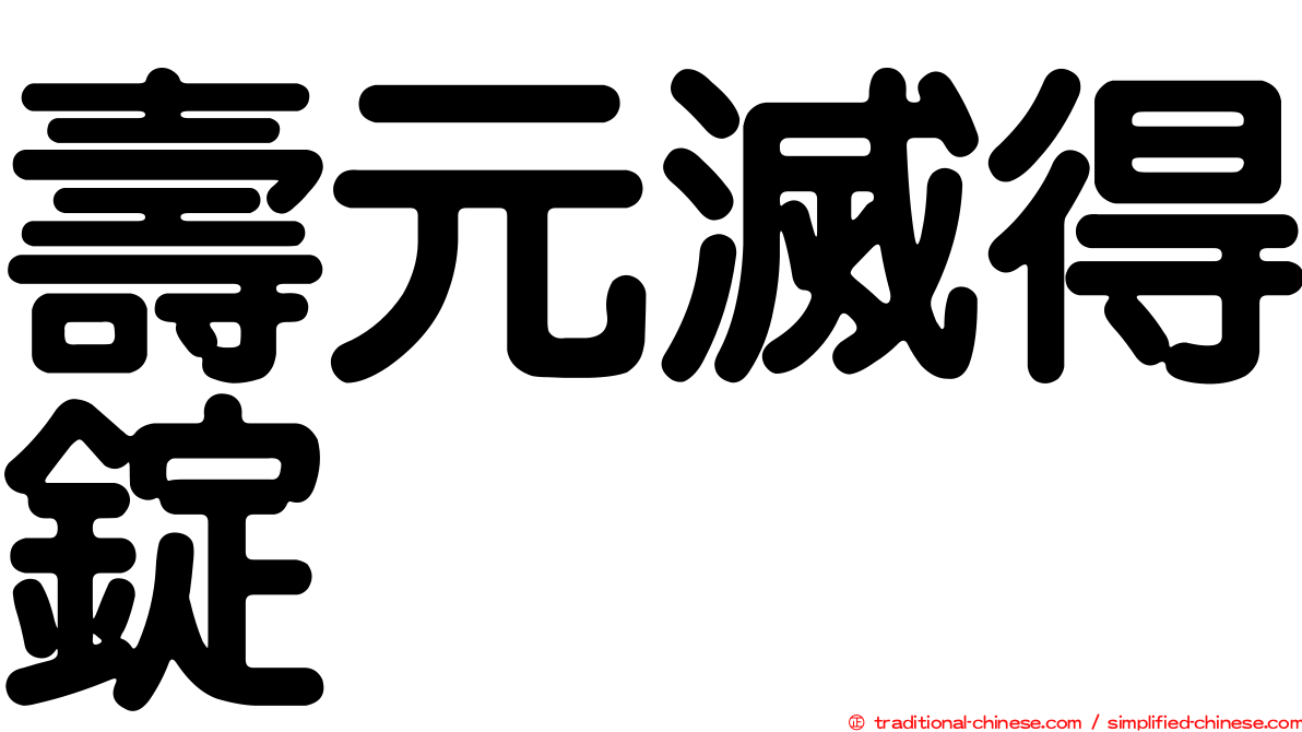 壽元滅得錠