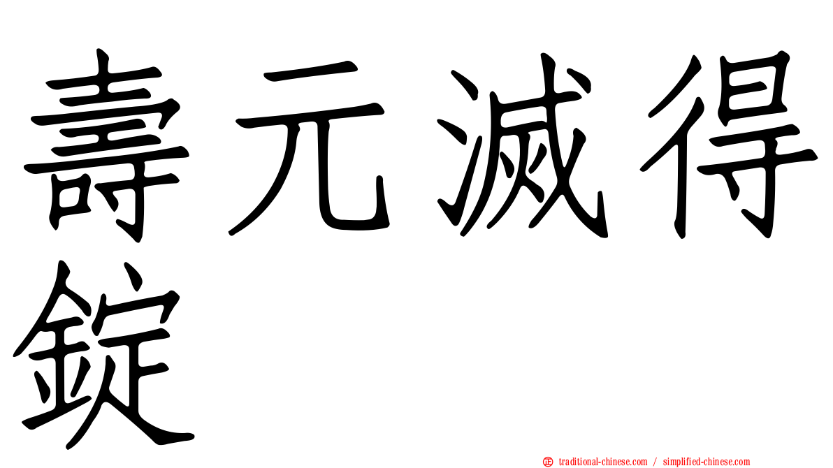 壽元滅得錠