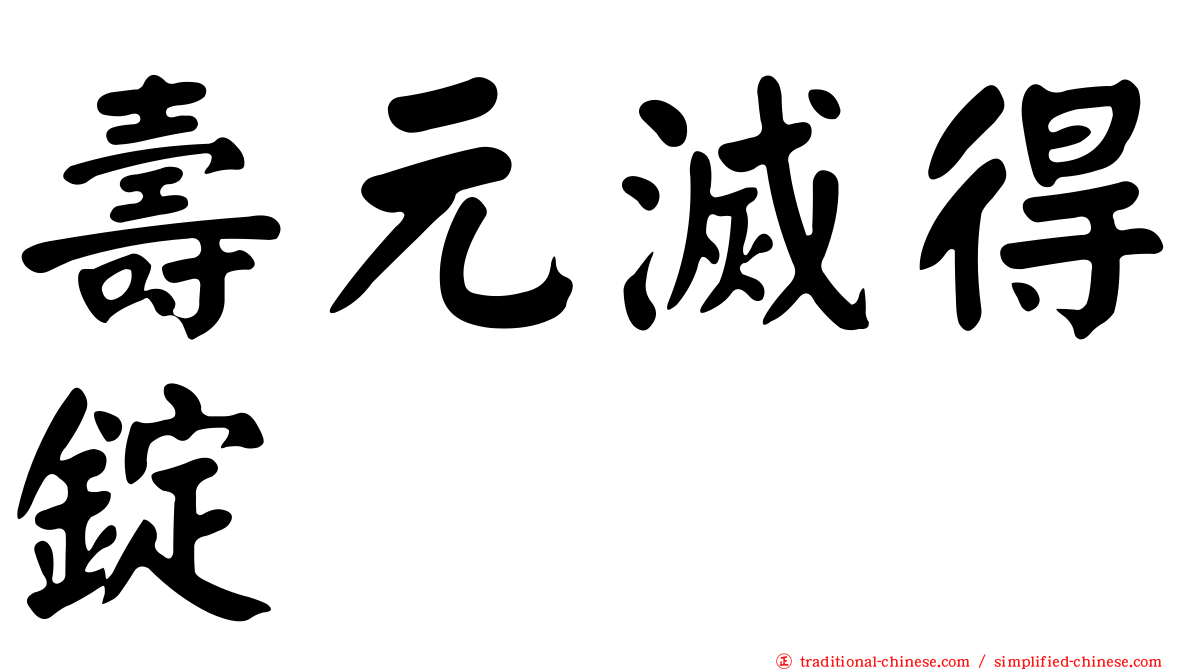 壽元滅得錠