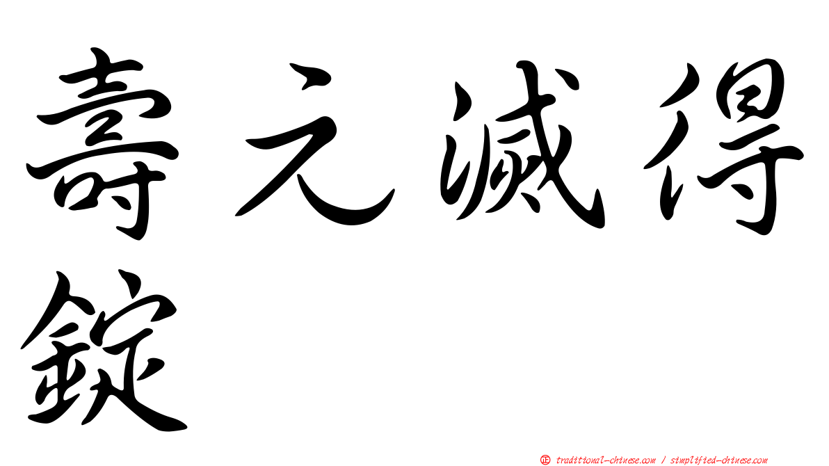 壽元滅得錠
