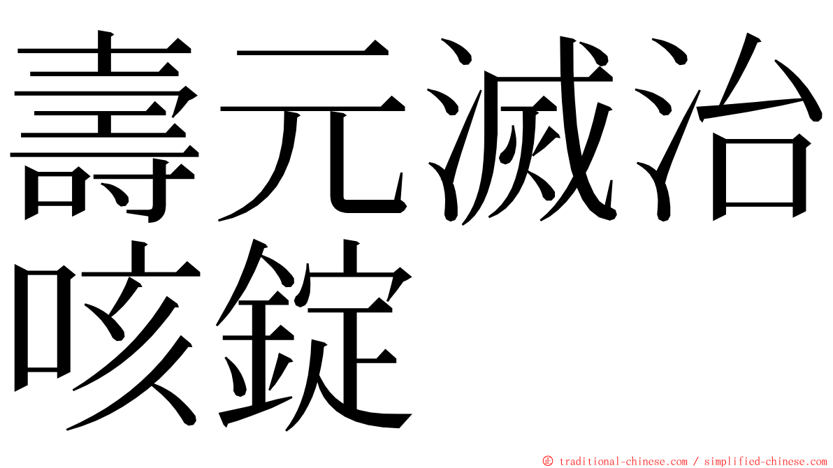 壽元滅治咳錠 ming font