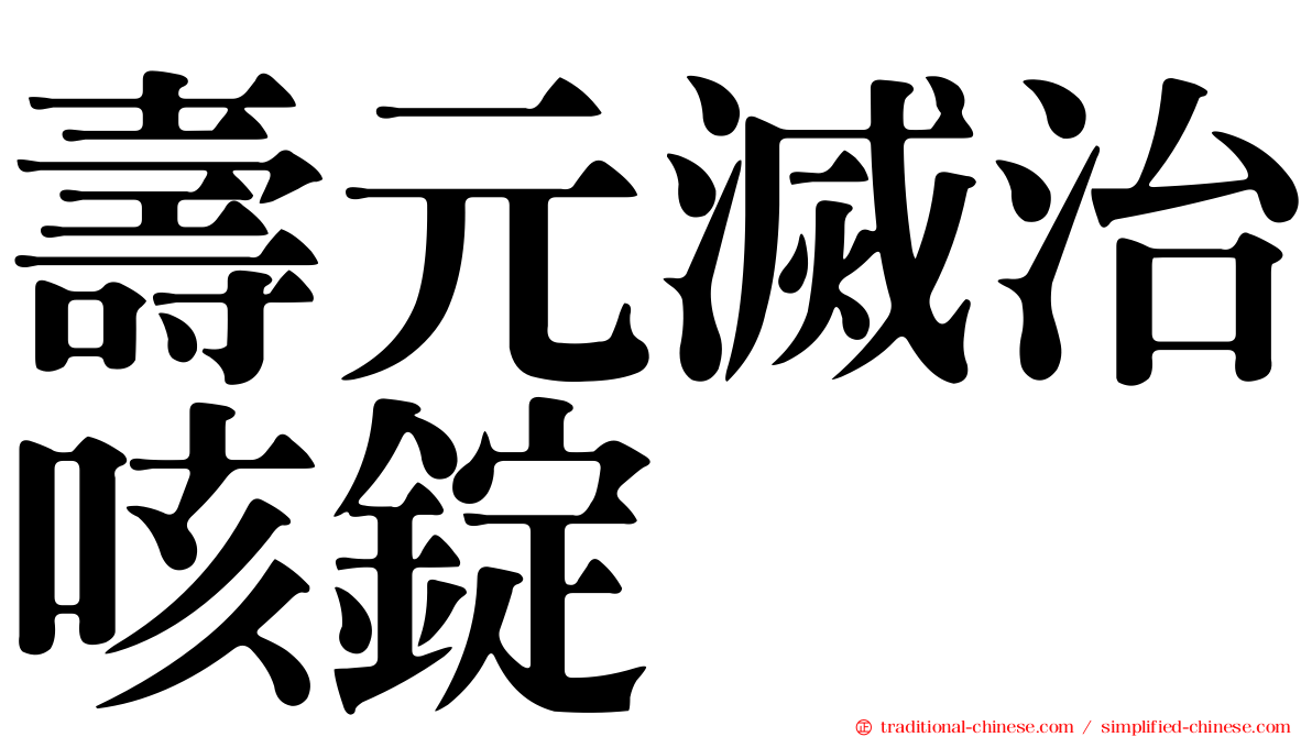 壽元滅治咳錠
