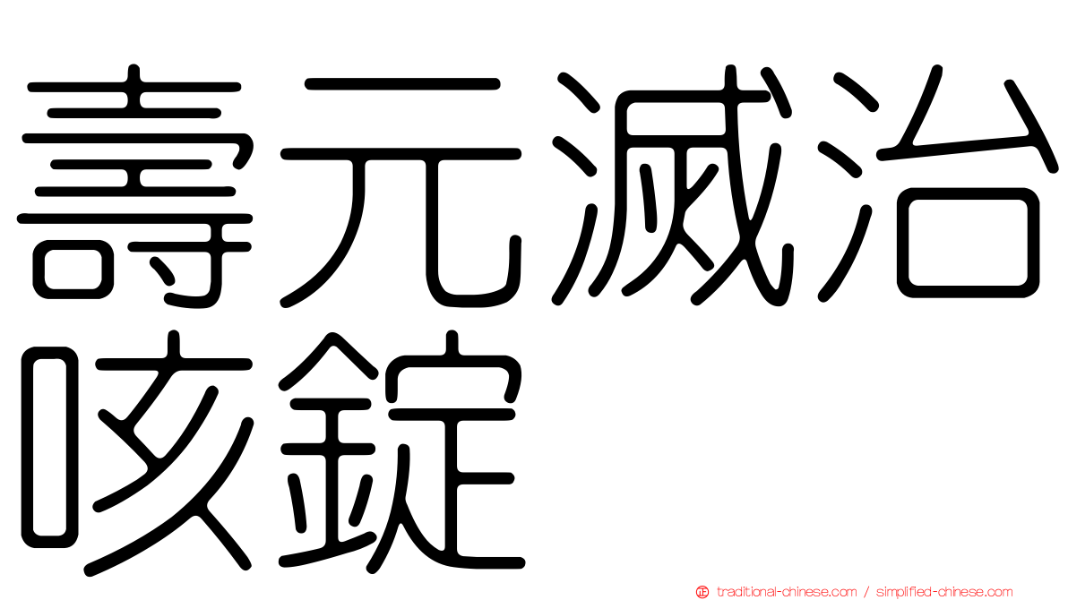 壽元滅治咳錠