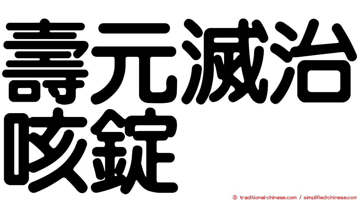 壽元滅治咳錠