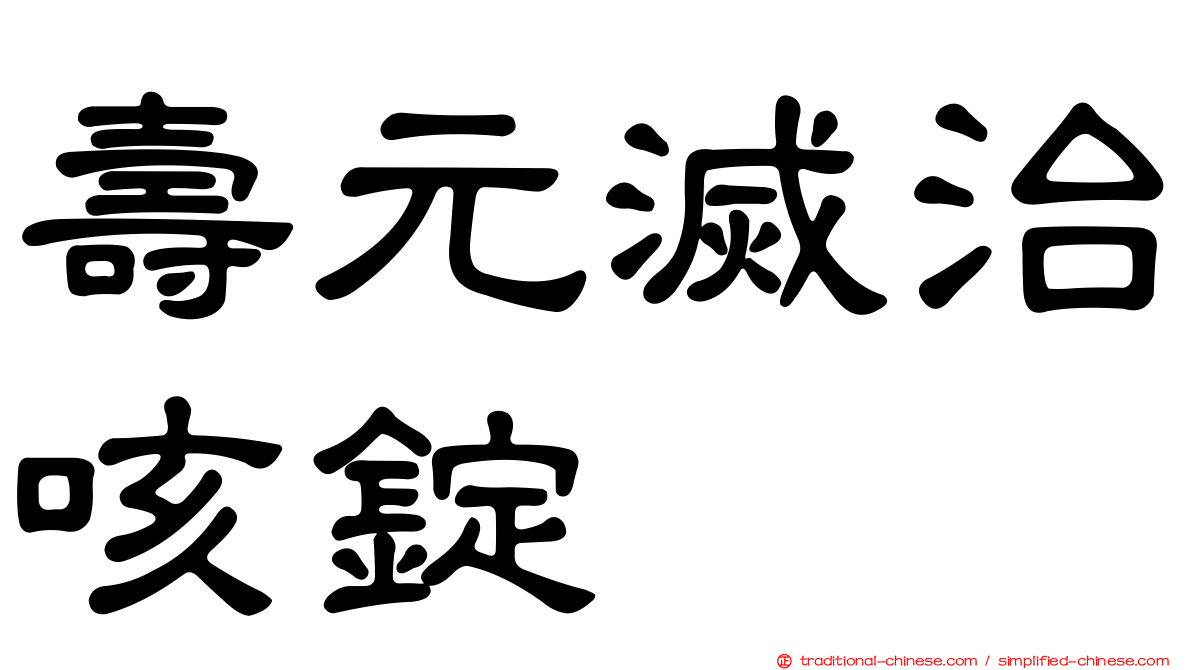 壽元滅治咳錠
