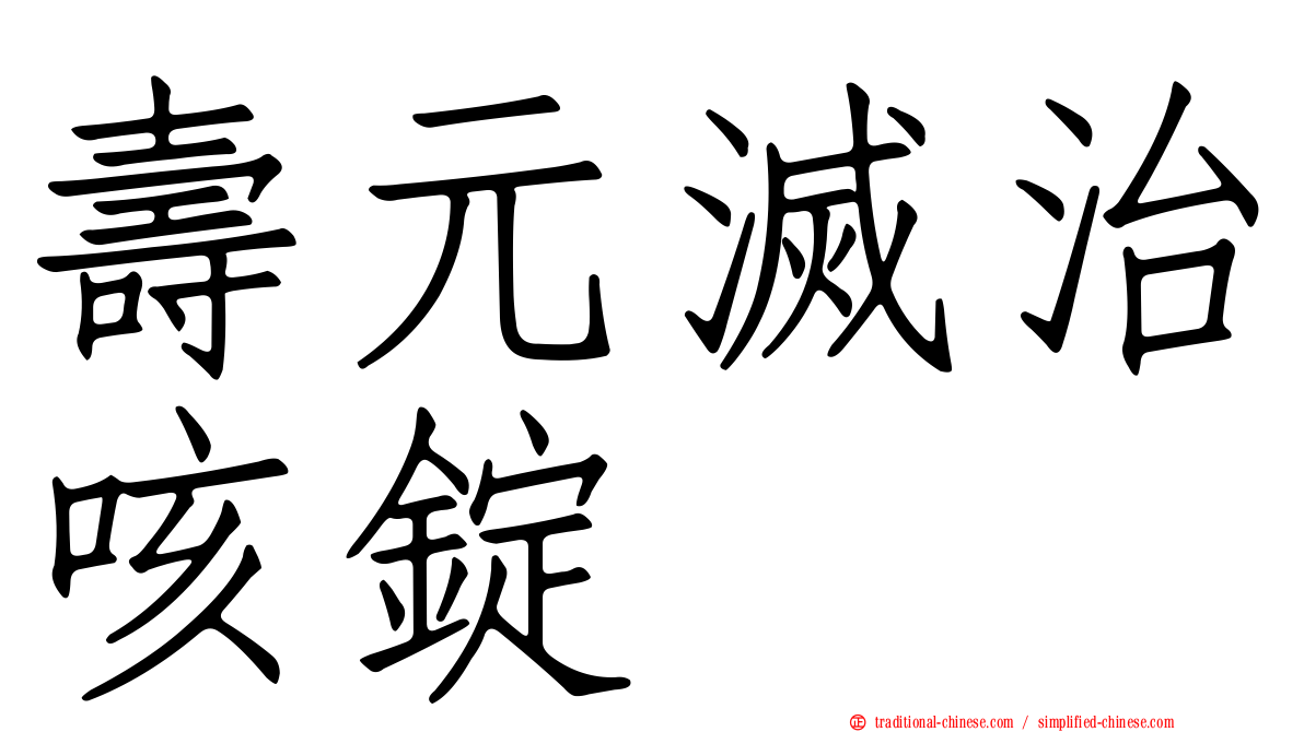 壽元滅治咳錠