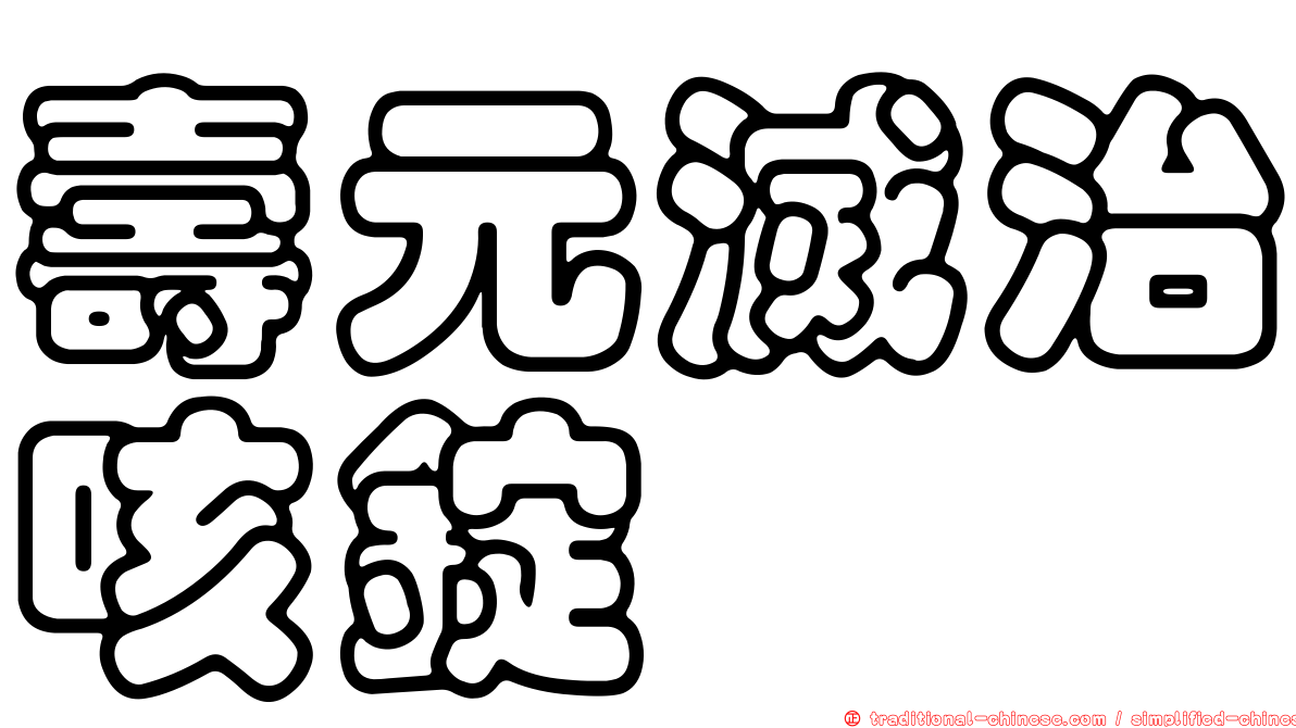 壽元滅治咳錠