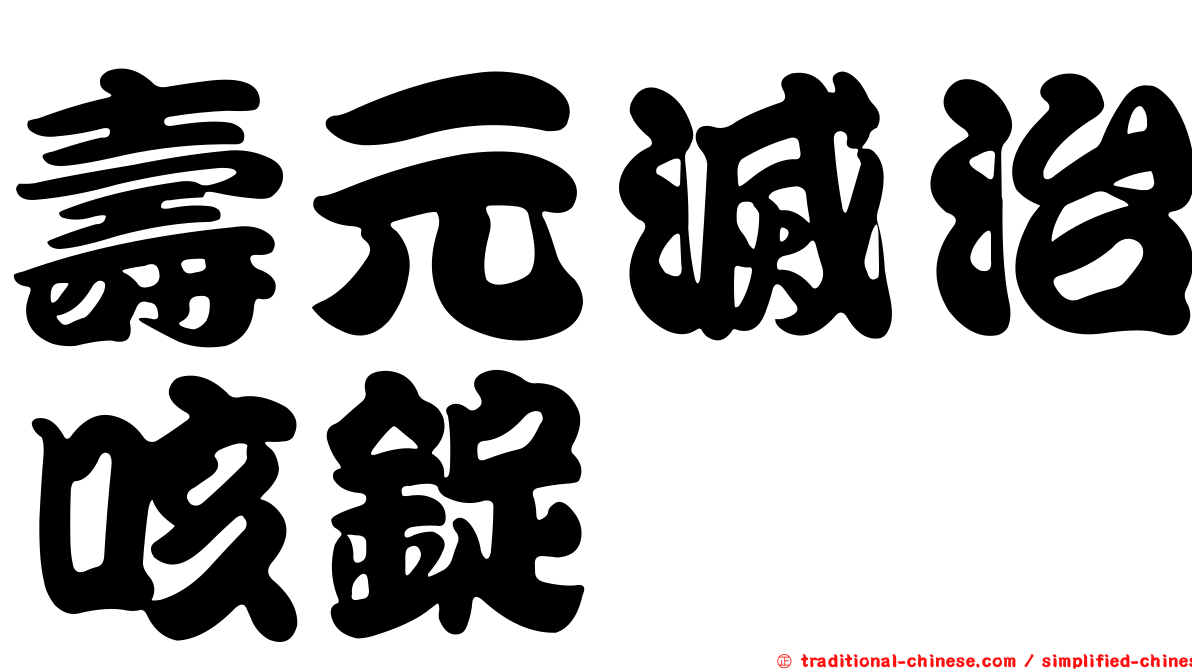 壽元滅治咳錠