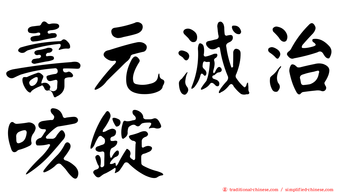壽元滅治咳錠