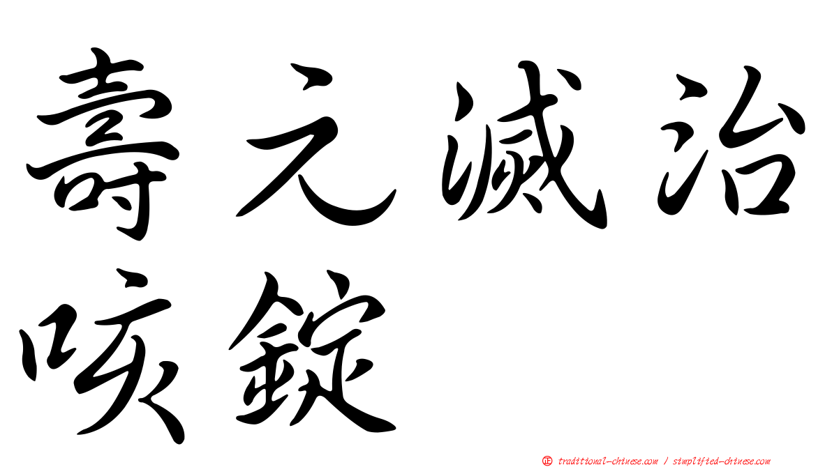 壽元滅治咳錠