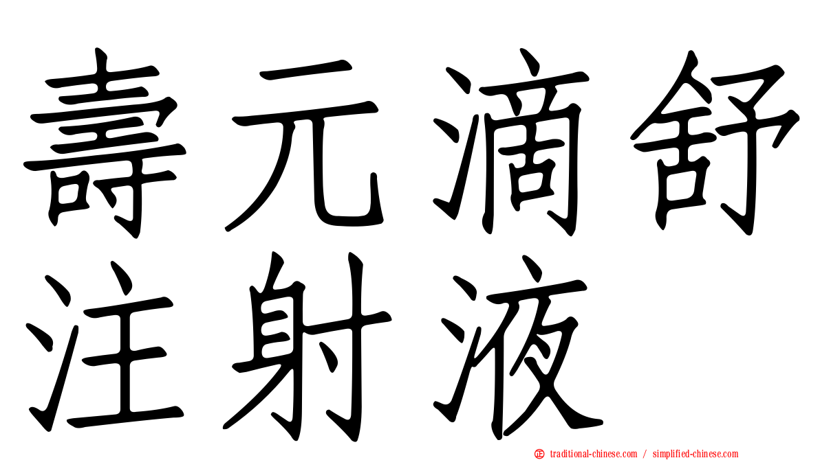 壽元滴舒注射液