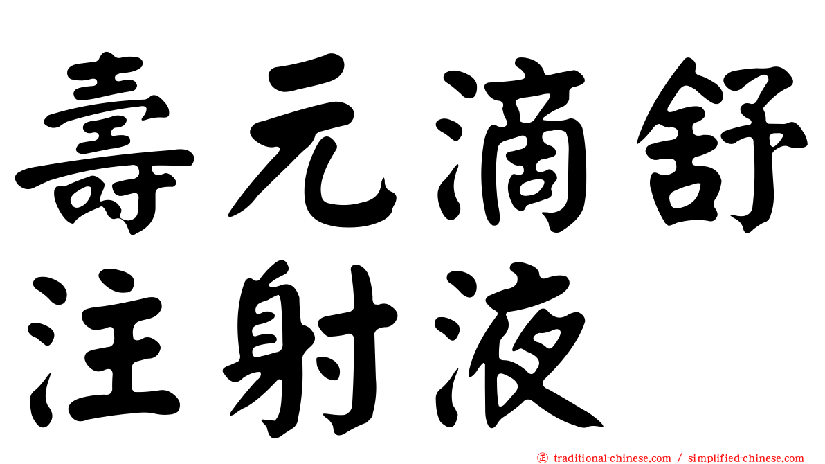 壽元滴舒注射液