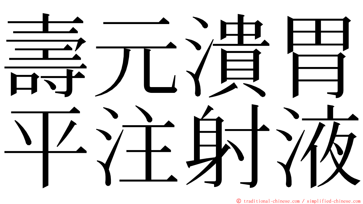 壽元潰胃平注射液 ming font