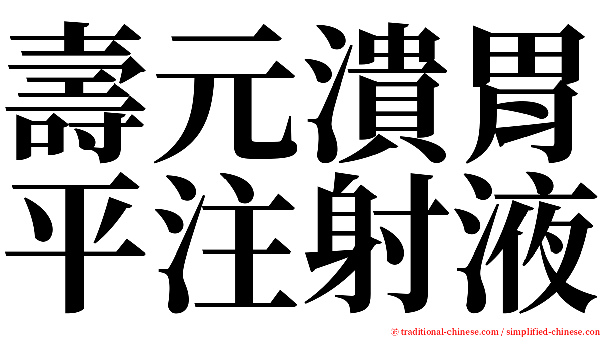 壽元潰胃平注射液 serif font