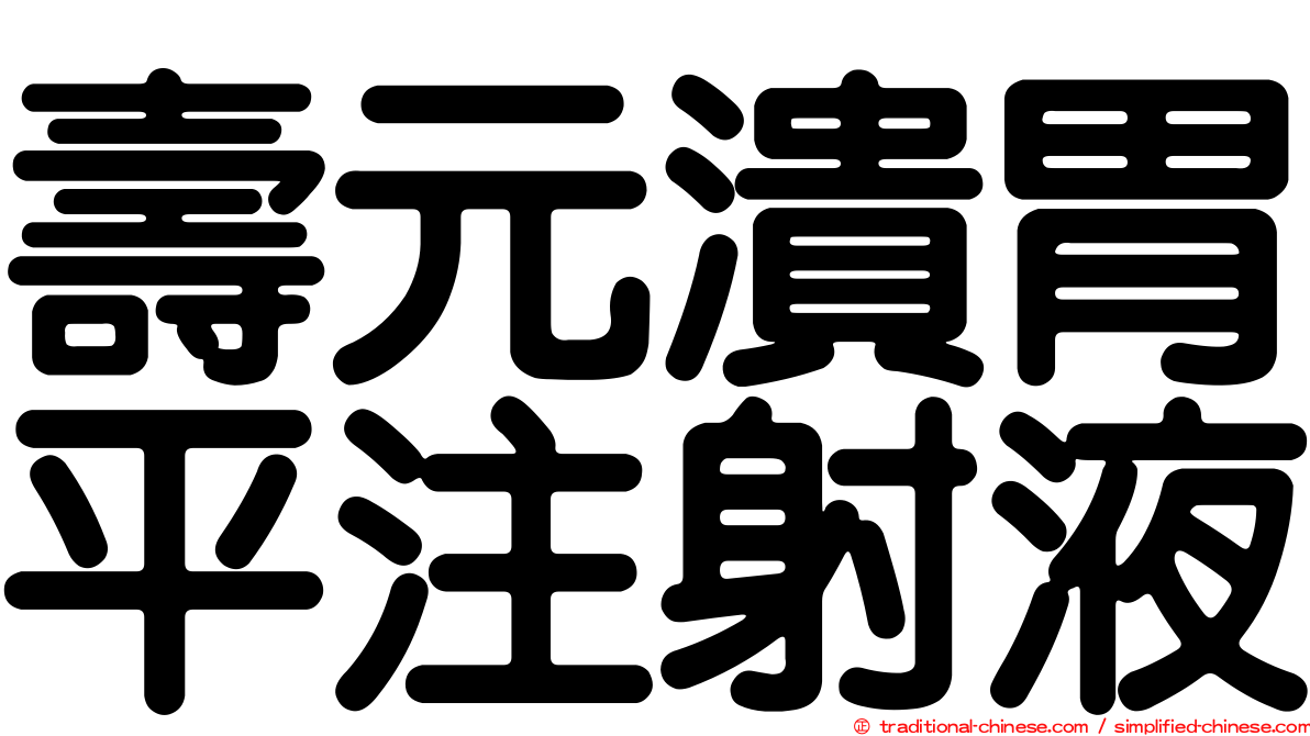 壽元潰胃平注射液