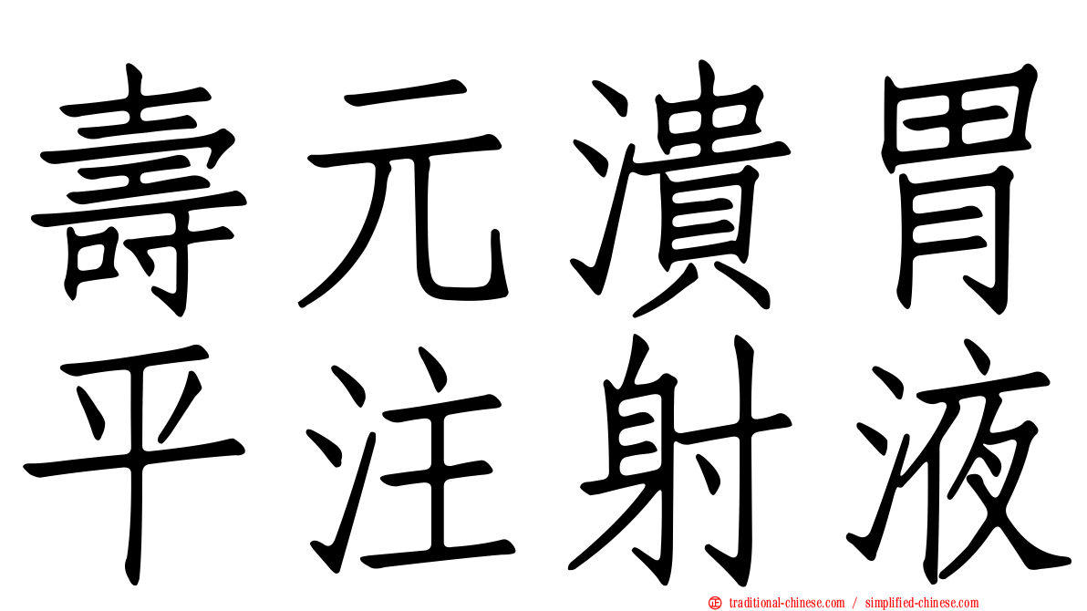 壽元潰胃平注射液