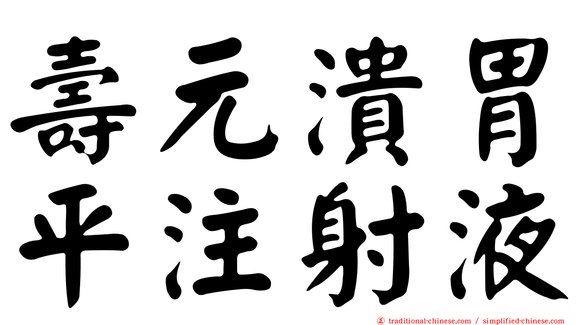 壽元潰胃平注射液