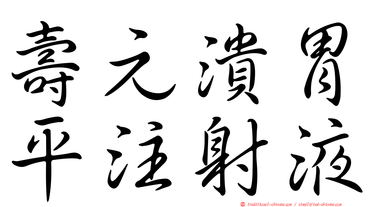壽元潰胃平注射液