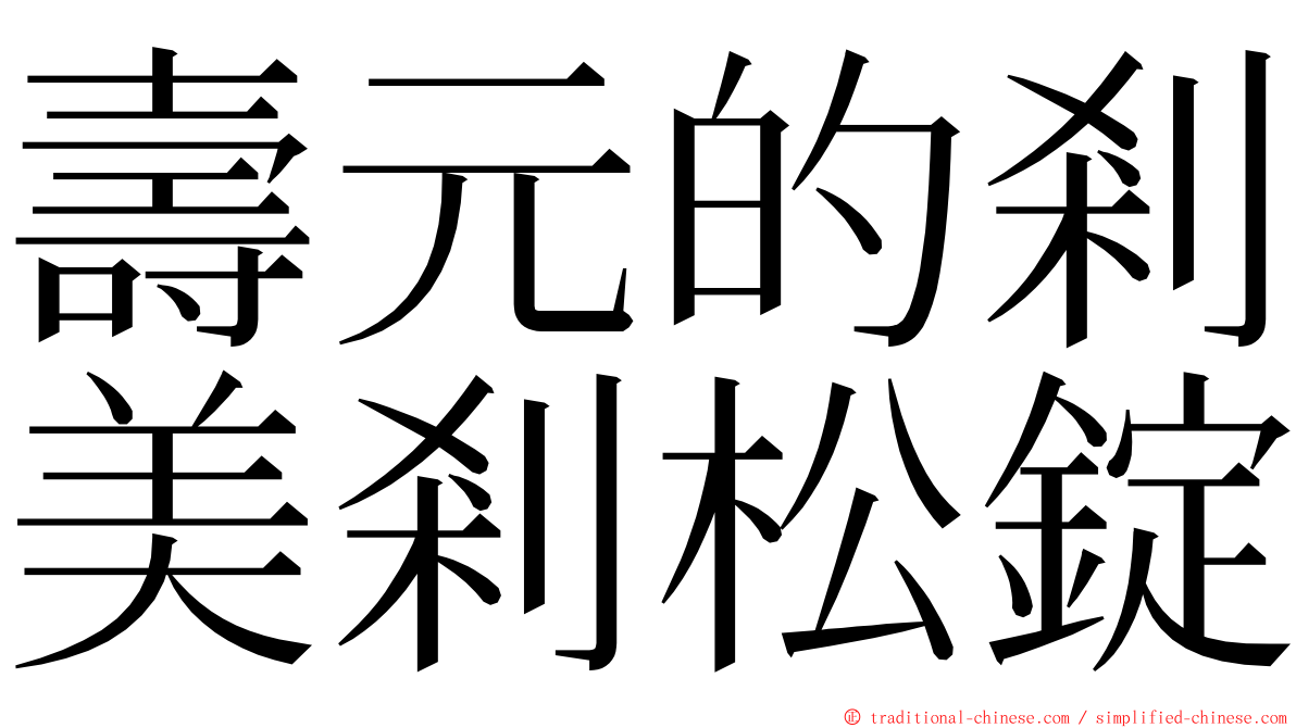 壽元的剎美剎松錠 ming font