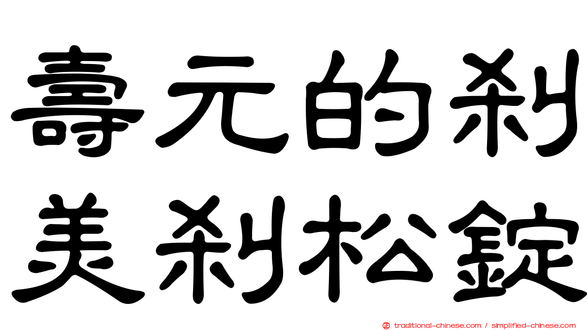壽元的剎美剎松錠
